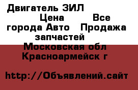 Двигатель ЗИЛ  130, 131, 645 › Цена ­ 10 - Все города Авто » Продажа запчастей   . Московская обл.,Красноармейск г.